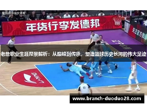老詹职业生涯愿景解析：从巅峰到传承，塑造篮球历史长河的伟大足迹