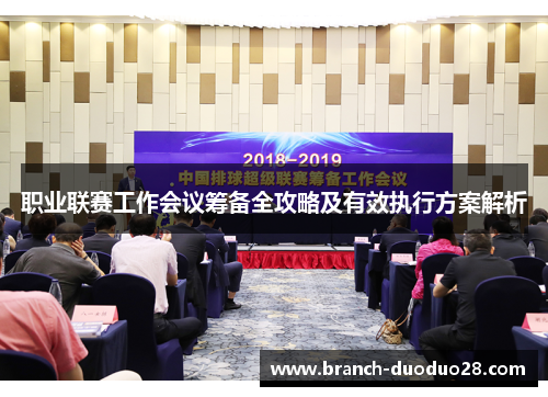 职业联赛工作会议筹备全攻略及有效执行方案解析