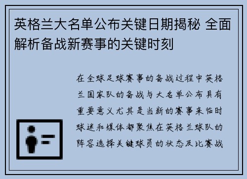 英格兰大名单公布关键日期揭秘 全面解析备战新赛事的关键时刻