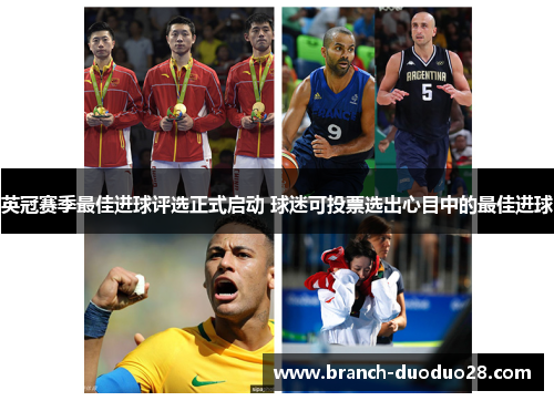 英冠赛季最佳进球评选正式启动 球迷可投票选出心目中的最佳进球