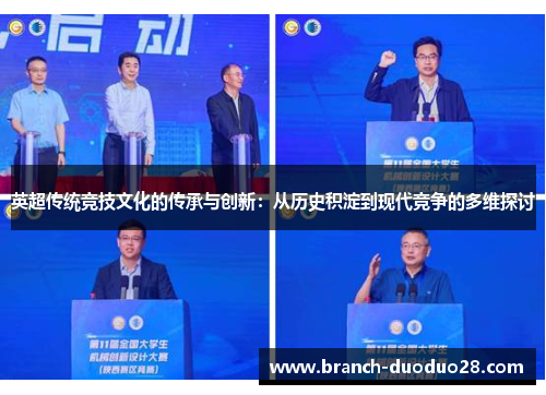 英超传统竞技文化的传承与创新:从历史积淀到现代竞争的多维探讨 英超传统竞技文化的传承与创新:从历史积淀到现代竞争的多维探讨