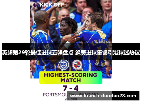 英超第29轮最佳进球五强盘点 绝美进球集锦引爆球迷热议