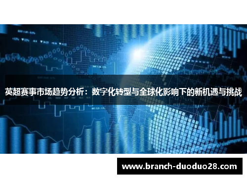 英超赛事市场趋势分析：数字化转型与全球化影响下的新机遇与挑战