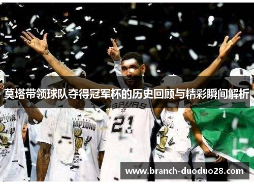 莫塔带领球队夺得冠军杯的历史回顾与精彩瞬间解析 莫塔带领球队夺得冠军杯的历史回顾与精彩瞬间解析