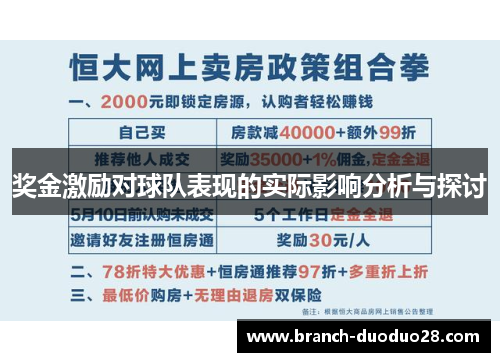 奖金激励对球队表现的实际影响分析与探讨 奖金激励对球队表现的实际影响分析与探讨
