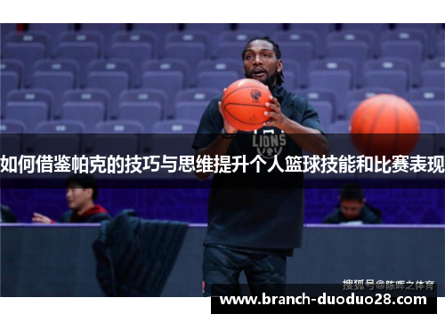如何借鉴帕克的技巧与思维提升个人篮球技能和比赛表现