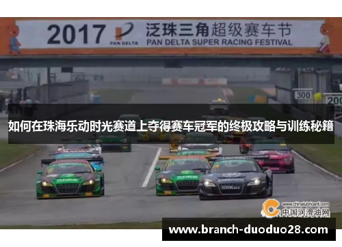 如何在珠海乐动时光赛道上夺得赛车冠军的终极攻略与训练秘籍