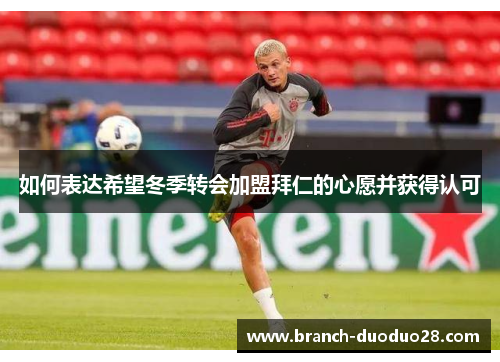 如何表达希望冬季转会加盟拜仁的心愿并获得认可