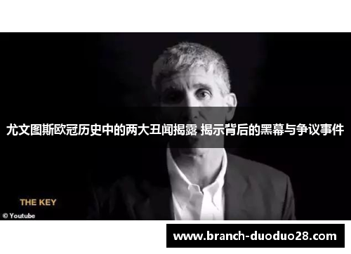 尤文图斯欧冠历史中的两大丑闻揭露 揭示背后的黑幕与争议事件 尤文图斯欧冠历史中的两大丑闻揭露 揭示背后的黑幕与争议事件