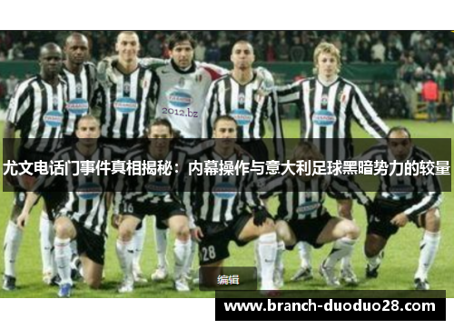 尤文电话门事件真相揭秘：内幕操作与意大利足球黑暗势力的较量