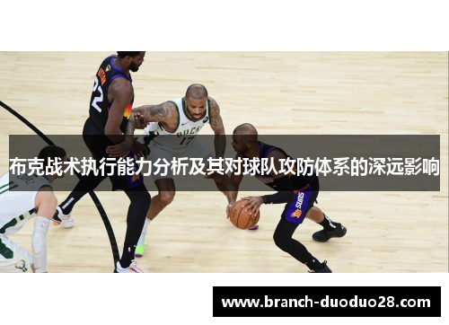 布克战术执行能力分析及其对球队攻防体系的深远影响