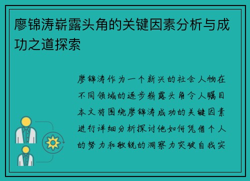 廖锦涛崭露头角的关键因素分析与成功之道探索 廖锦涛崭露头角的关键因素分析与成功之道探索