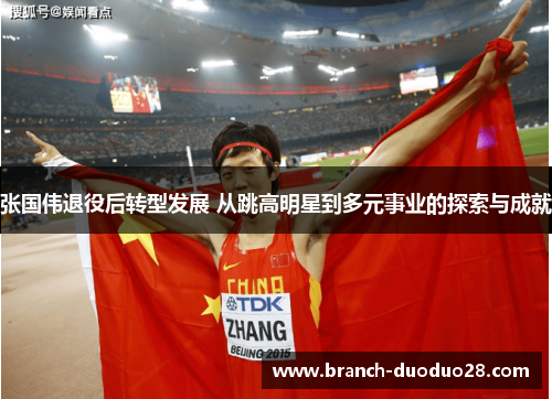 张国伟退役后转型发展 从跳高明星到多元事业的探索与成就