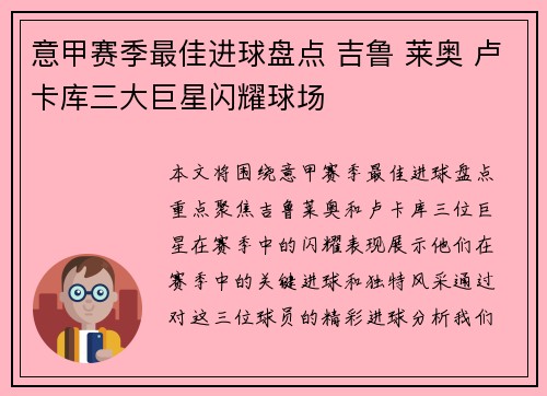 意甲赛季最佳进球盘点 吉鲁 莱奥 卢卡库三大巨星闪耀球场 意甲赛季最佳进球盘点 吉鲁 莱奥 卢卡库三大巨星闪耀球场