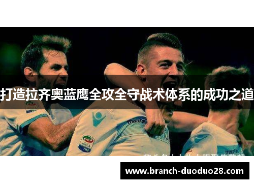 打造拉齐奥蓝鹰全攻全守战术体系的成功之道