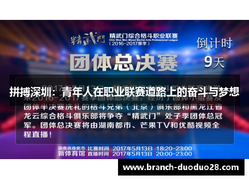 拼搏深圳：青年人在职业联赛道路上的奋斗与梦想