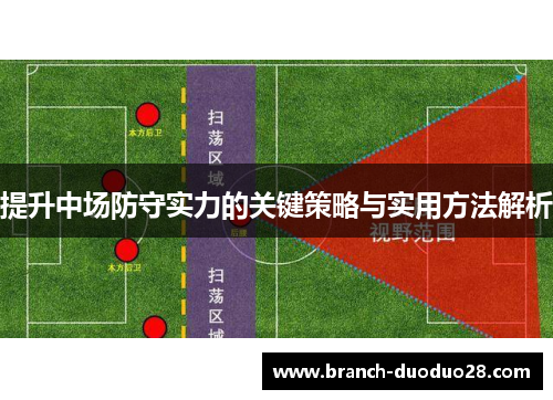 提升中场防守实力的关键策略与实用方法解析