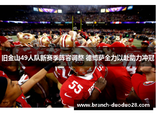 旧金山49人队新赛季阵容调整 德博萨全力以赴助力冲冠 旧金山49人队新赛季阵容调整 德博萨全力以赴助力冲冠