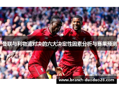 曼联与利物浦对决的六大决定性因素分析与赛果预测 曼联与利物浦对决的六大决定性因素分析与赛果预测