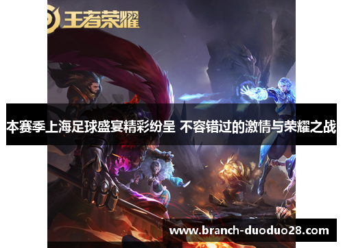 本赛季上海足球盛宴精彩纷呈 不容错过的激情与荣耀之战 本赛季上海足球盛宴精彩纷呈 不容错过的激情与荣耀之战