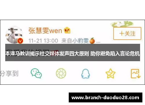 本泽马教训揭示社交媒体发声四大原则 助你避免陷入言论危机 本泽马教训揭示社交媒体发声四大原则 助你避免陷入言论危机