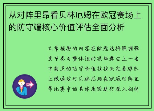 从对阵里昂看贝林厄姆在欧冠赛场上的防守端核心价值评估全面分析