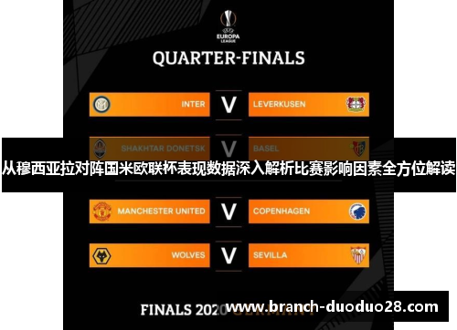 从穆西亚拉对阵国米欧联杯表现数据深入解析比赛影响因素全方位解读 从穆西亚拉对阵国米欧联杯表现数据深入解析比赛影响因素全方位解读