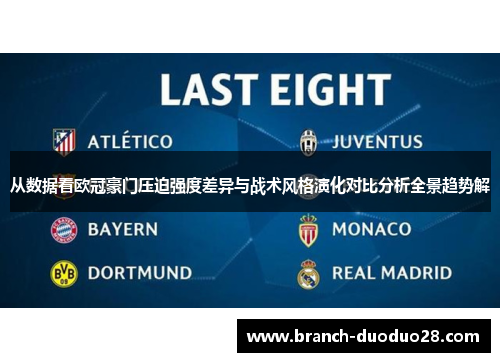 从数据看欧冠豪门压迫强度差异与战术风格演化对比分析全景趋势解 从数据看欧冠豪门压迫强度差异与战术风格演化对比分析全景趋势解