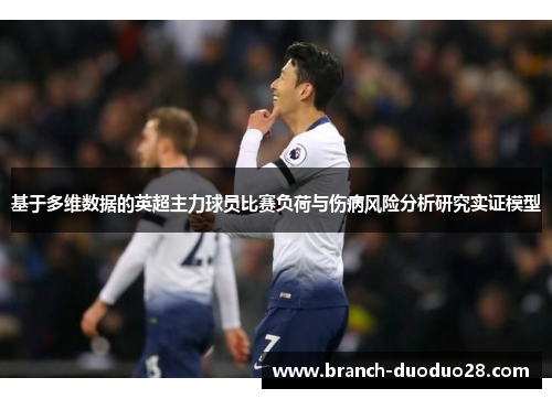 基于多维数据的英超主力球员比赛负荷与伤病风险分析研究实证模型