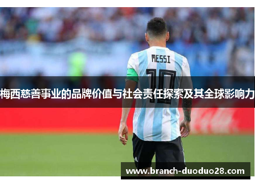 梅西慈善事业的品牌价值与社会责任探索及其全球影响力 梅西慈善事业的品牌价值与社会责任探索及其全球影响力