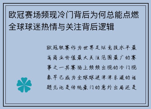 欧冠赛场频现冷门背后为何总能点燃全球球迷热情与关注背后逻辑 欧冠赛场频现冷门背后为何总能点燃全球球迷热情与关注背后逻辑