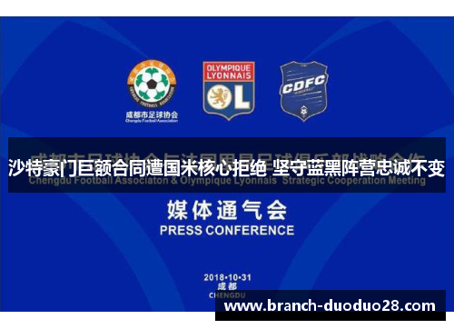 沙特豪门巨额合同遭国米核心拒绝 坚守蓝黑阵营忠诚不变 沙特豪门巨额合同遭国米核心拒绝 坚守蓝黑阵营忠诚不变