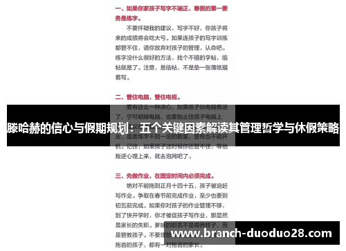 滕哈赫的信心与假期规划：五个关键因素解读其管理哲学与休假策略