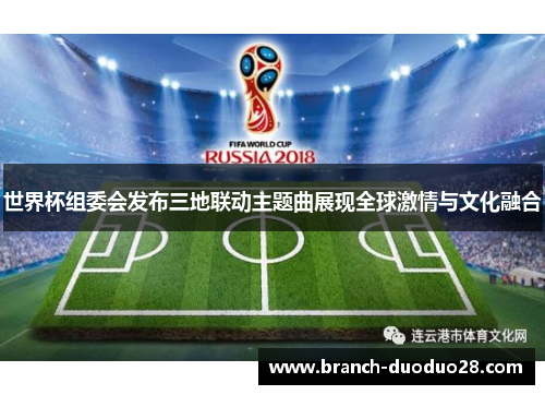 世界杯组委会发布三地联动主题曲展现全球激情与文化融合