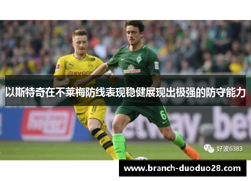以斯特奇在不莱梅防线表现稳健展现出极强的防守能力