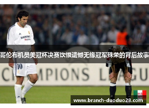 哥伦布机员美冠杯决赛饮恨遗憾无缘冠军殊荣的背后故事