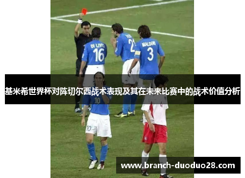 基米希世界杯对阵切尔西战术表现及其在未来比赛中的战术价值分析