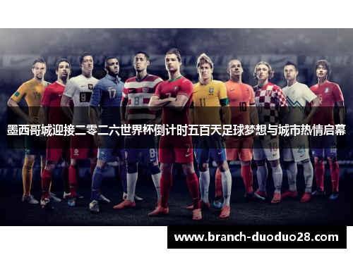 墨西哥城迎接二零二六世界杯倒计时五百天足球梦想与城市热情启幕 墨西哥城迎接二零二六世界杯倒计时五百天足球梦想与城市热情启幕
