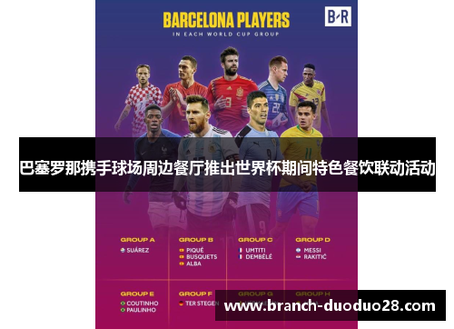 巴塞罗那携手球场周边餐厅推出世界杯期间特色餐饮联动活动 巴塞罗那携手球场周边餐厅推出世界杯期间特色餐饮联动活动