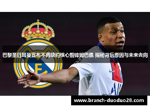 巴黎圣日耳曼宣布不再续约核心前锋姆巴佩 揭秘背后原因与未来去向 巴黎圣日耳曼宣布不再续约核心前锋姆巴佩 揭秘背后原因与未来去向