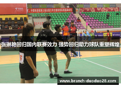 张琳艳回归国内联赛效力 强势回归助力球队重塑辉煌