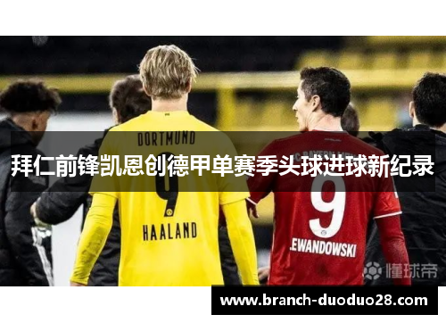 拜仁前锋凯恩创德甲单赛季头球进球新纪录