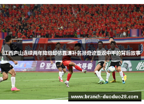 江西庐山连续两年降级却依靠递补名额奇迹重返中甲的背后故事