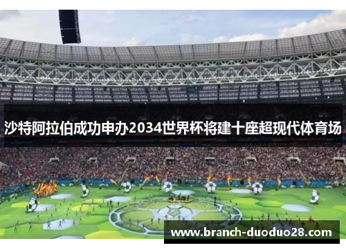 沙特阿拉伯成功申办2034世界杯将建十座超现代体育场