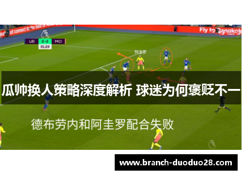 瓜帅换人策略深度解析 球迷为何褒贬不一 瓜帅换人策略深度解析 球迷为何褒贬不一