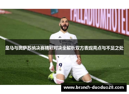 皇马与奥萨苏纳决赛精彩对决全解析双方表现亮点与不足之处