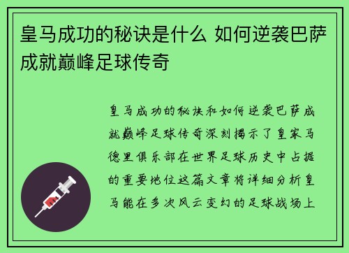 皇马成功的秘诀是什么 如何逆袭巴萨成就巅峰足球传奇