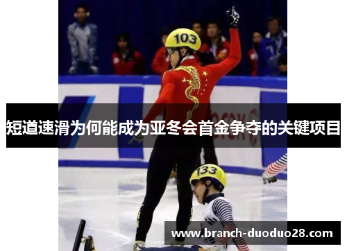 短道速滑为何能成为亚冬会首金争夺的关键项目