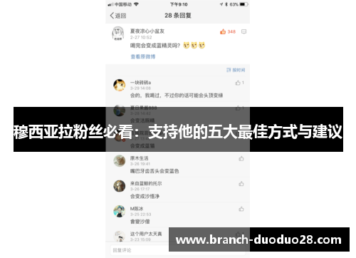 穆西亚拉粉丝必看：支持他的五大最佳方式与建议