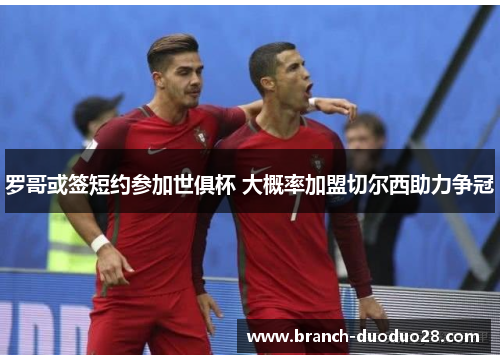 罗哥或签短约参加世俱杯 大概率加盟切尔西助力争冠